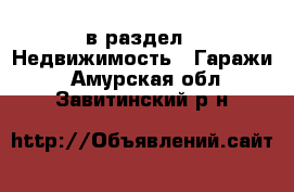  в раздел : Недвижимость » Гаражи . Амурская обл.,Завитинский р-н